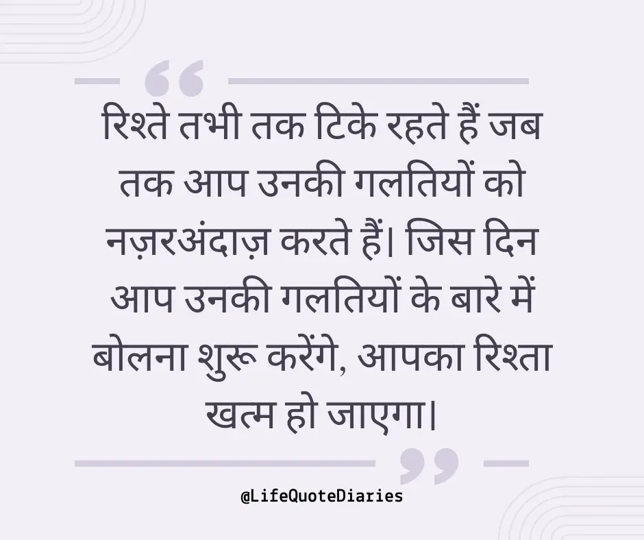 Relationships survive only as long as you ignore their mistakes. The day you start speaking about their mistakes, your relationship will end