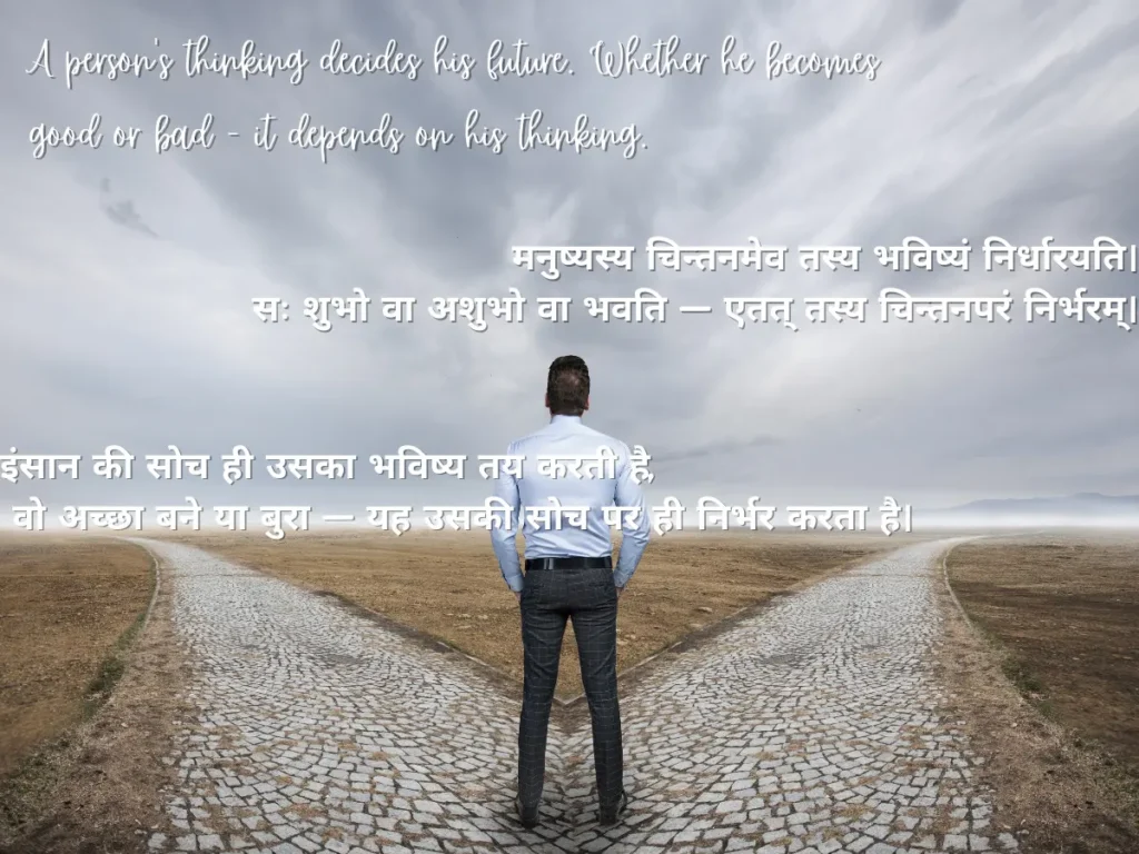 A person's thinking decides his future. Whether he becomes good or bad - it depends on his thinking