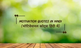 Motivation Quotes In Hindi(मोटिवेशनल कोट्स हिंदी में)