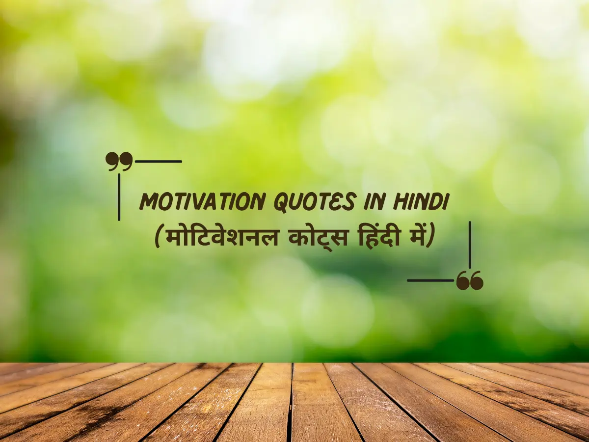 Read more about the article Motivation Quotes In Hindi(मोटिवेशनल कोट्स हिंदी में)