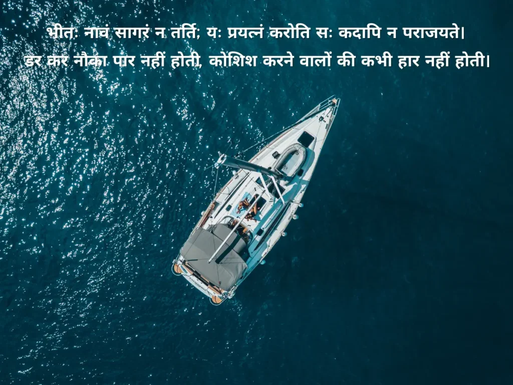 डर कर नौका पार नहीं होती, कोशिश करने वालों की कभी हार नहीं होती।